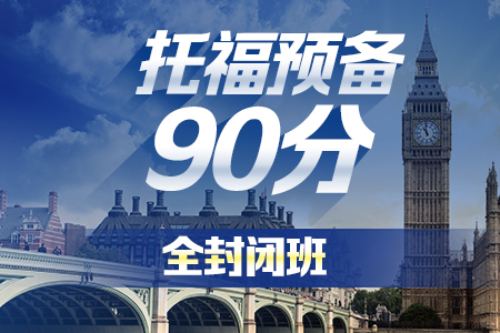 广州托福预备90分封闭班-新航道托福培训课程