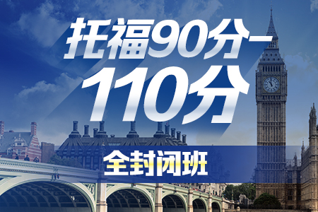 广州托福90-110分封闭班-新航道托福培训课程