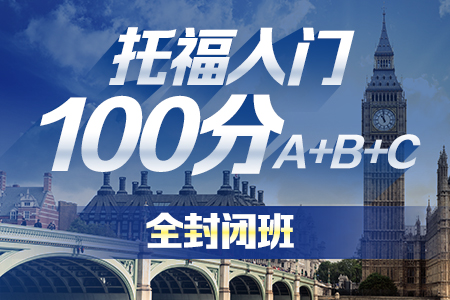 广州托福入门100分封闭班A+B+C-新航道托福培训课程