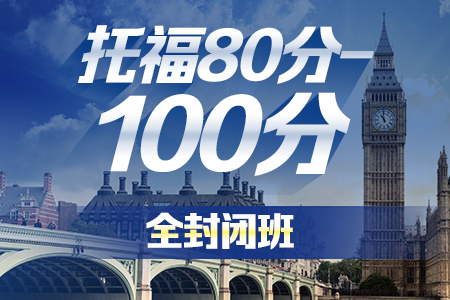广州托福80-100封闭班-新航道托福培训课程