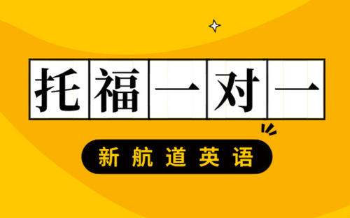 怎样练成托福听力高效的解题思路