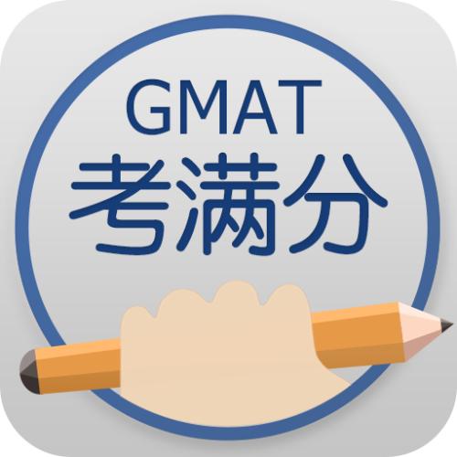 GMAT数学PS和DS题高分答题技巧分享