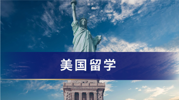 美国留学：美国秋季入学早知道！