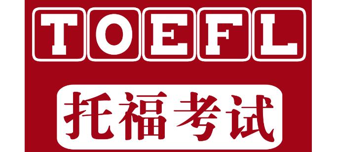 如何分析托福综合口语阅读内容？这5类信号词要牢记