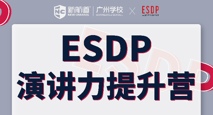 2022年ESDP演讲力提升营正式招生！