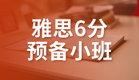 广州雅思6分预备小班-新航道雅思培训课程