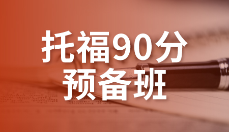 广州托福90分预备班-新航道托福培训课程