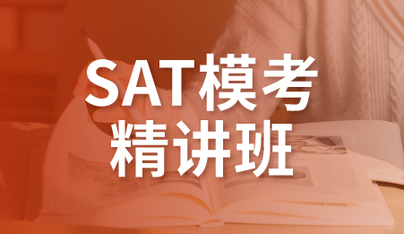 广州SAT模考班-新航道托福培训课程
