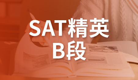 广州SAT精英班B-新航道托福培训课程