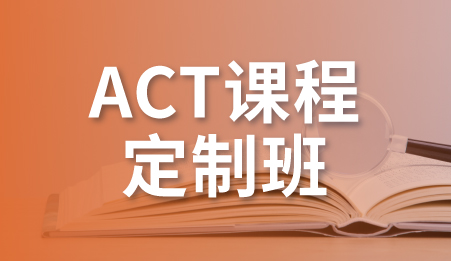 广州ACT自定义课程班-新航道托福培训课程
