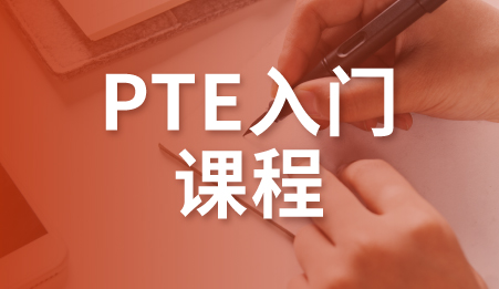 广州PTE入门课程-新航道托福培训课程