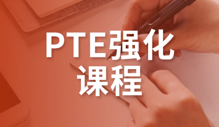 广州PTE强化课程-新航道托福培训课程