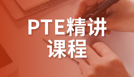 广州PTE精讲课程-新航道托福培训课程