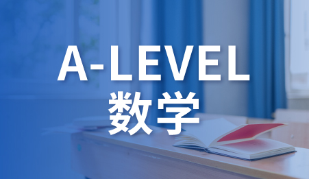 A-LEVEL数学