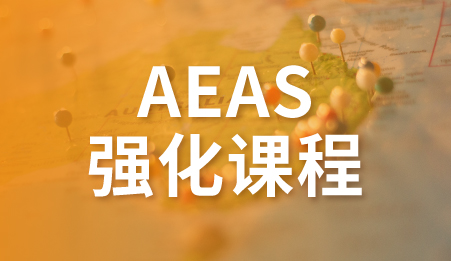 AEAS强化课程