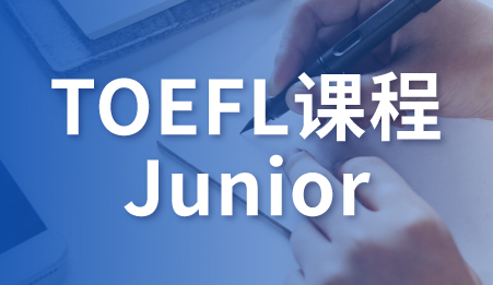 TOEFL Junior课程