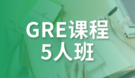 GRE课程-广州新航道