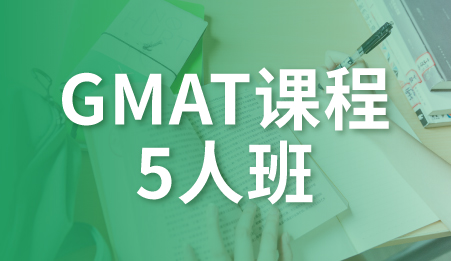 GMAT课程-广州新航道