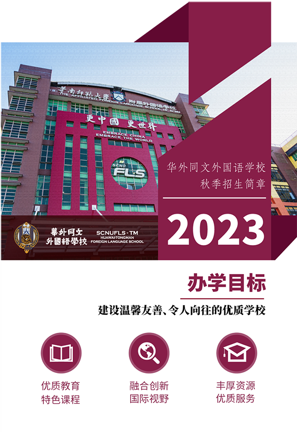 华外同文外国语学校2023秋季招生简章已出！