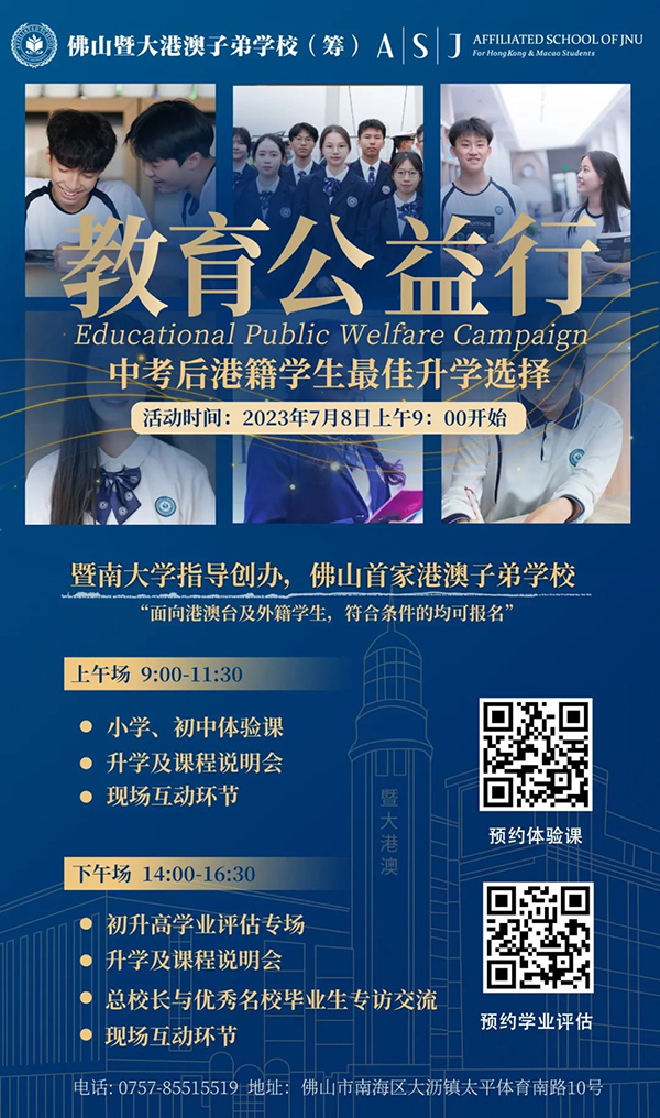 7月8日，佛山暨大港澳子弟学校举行小学、初中课程体验日！