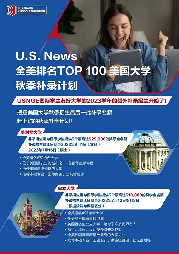 申请补录机会不容错过！U.S. News全美Top100美国大学秋季补录倒计时