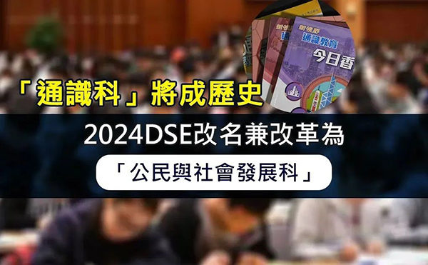 重要！2024年香港DSE考试将迎来三大变化！