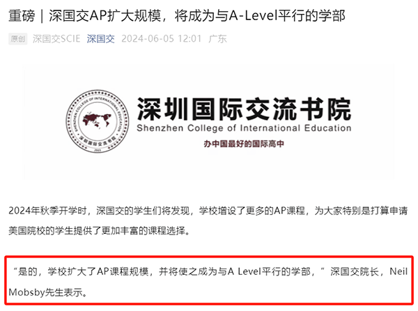 深国交官宣扩大AP课程规模，并将AP发展成为与A-Level平行学部