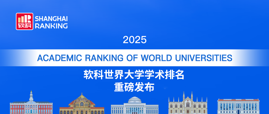 重磅！2025软科世界大学学术排名发布，哈佛连续23年蝉联全球第一