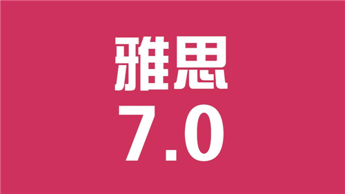 雅思口语目标7分怎么备考 雅思口语目标7分怎么备考
