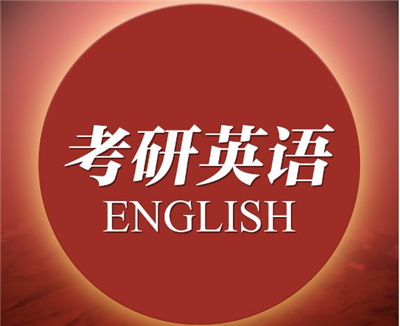英语基础薄弱，考研英语怎么复习？