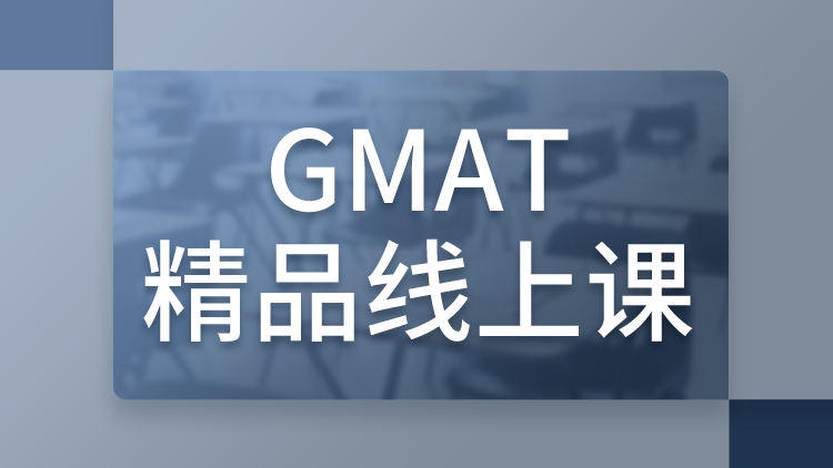 GMAT精品线上课
