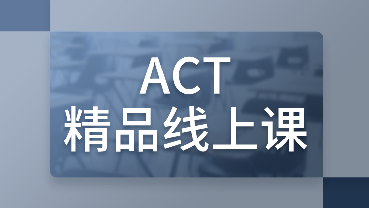ACT精品classin线上课