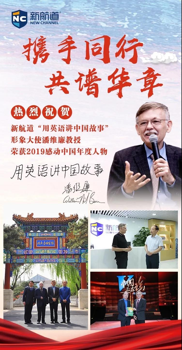 祝贺！“用英语讲中国故事”形象大使潘维廉教授成为感动中国2019年度人物