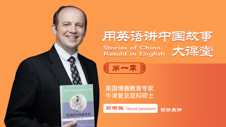 用英语讲中国故事大课堂季