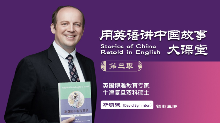 用英语讲中国故事大课堂第三季