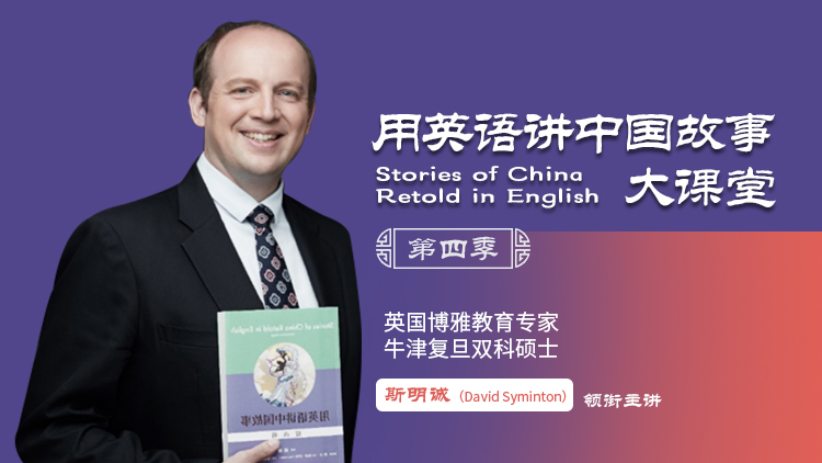 用英语讲中国故事大课堂第四季