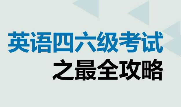 大学英语四六级强化复习技巧