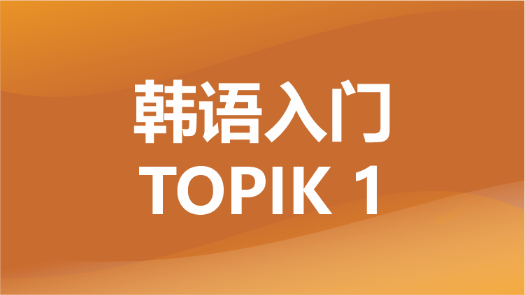 韩语入门培训TOPIK 1