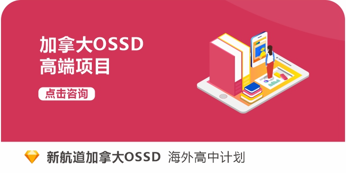 加拿大OSSD