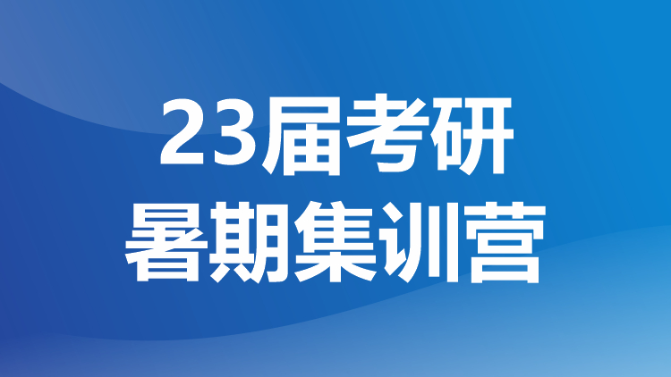 绵阳23届考研暑期集训营