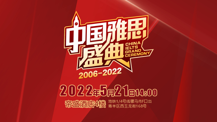 521雅思节:中国雅思盛典 ·成都站