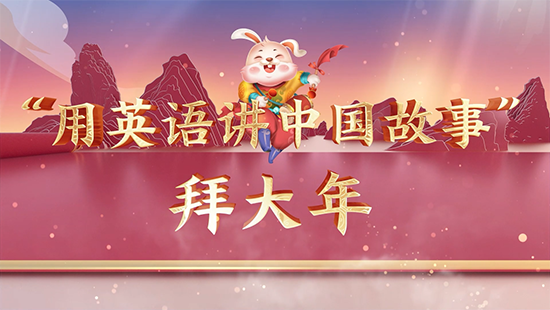 新航道绵阳学校，新春特辑——中国故事贺新年