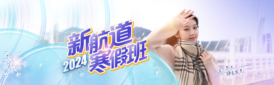 新航道2024寒假班