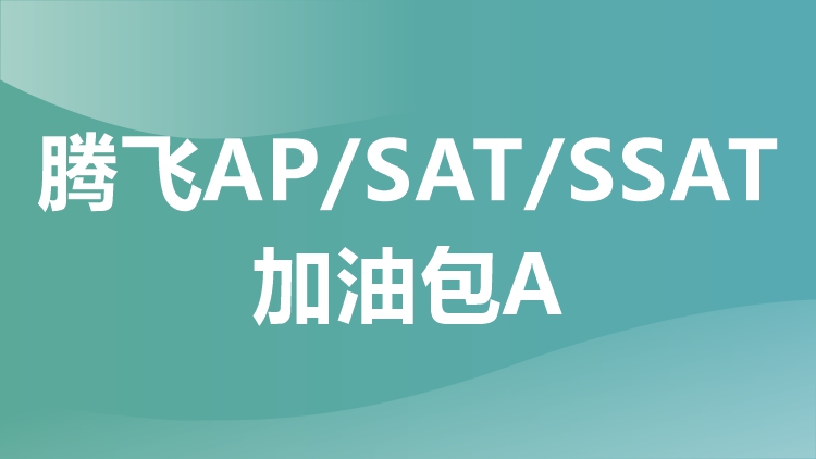 腾飞AP/SAT/SSAT加油包A