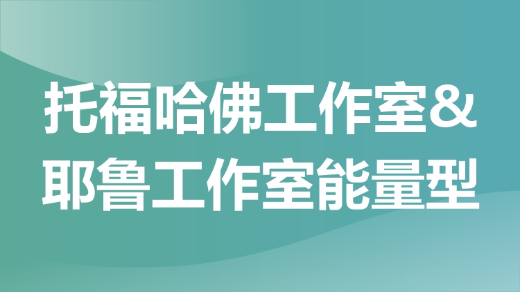 托福哈佛工作室＆耶鲁工作室能量型