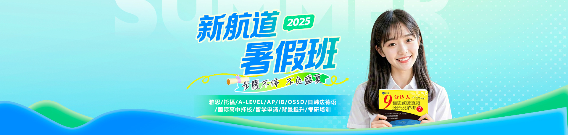 绵阳新航道2025暑假班