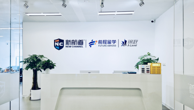新航道前程留学（成都校区）
