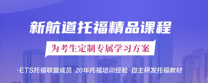 托福