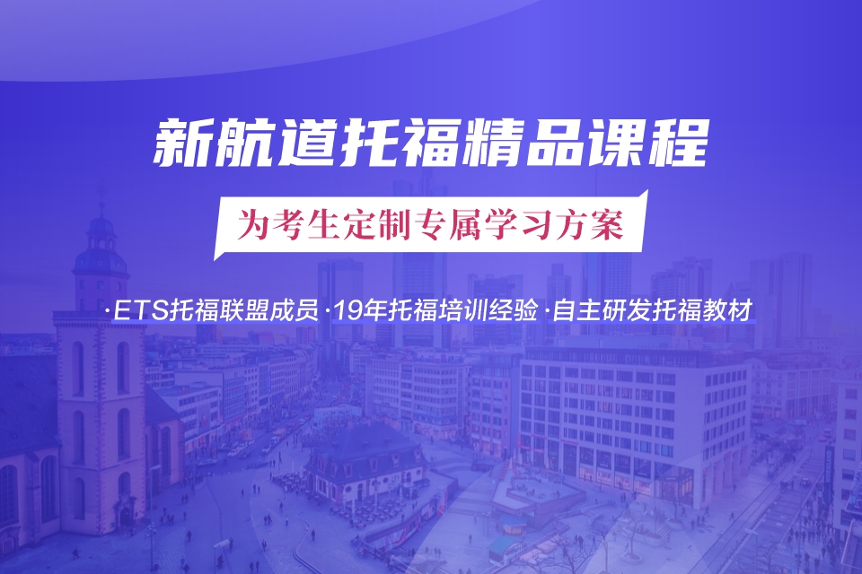 绵阳新航道托福培训