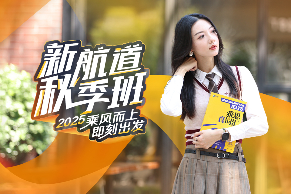 2025新航道秋季班